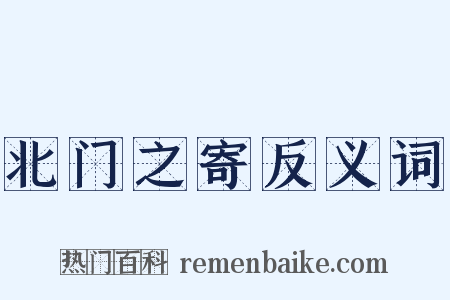 北门之寄反义词是什么意思的图片